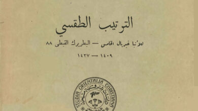 كتاب الترتيب الطقسي للأنبا غبريال الخامس البطريرك 8