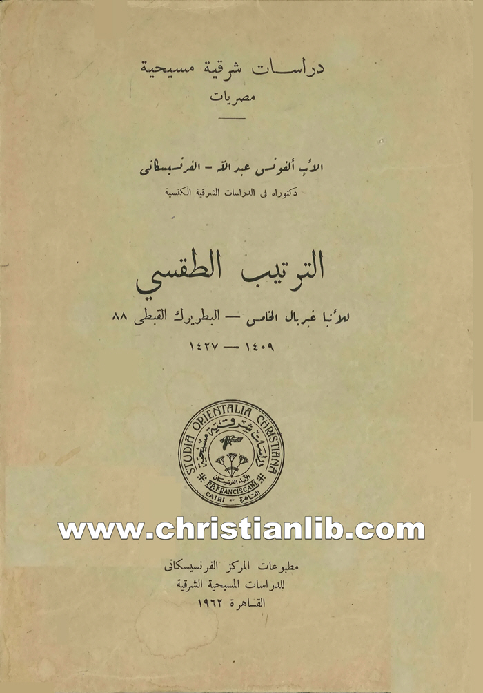 كتاب الترتيب الطقسي للأنبا غبريال الخامس البطريرك 8 1 كتاب الترتيب الطقسي للأنبا غبريال الخامس البطريرك 8