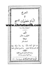 كتاب التصريح في اتباع خطوات المسيح - تشارلس م. شلدن