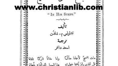 كتاب التصريح في اتباع خطوات المسيح - تشارلس م. شلدن