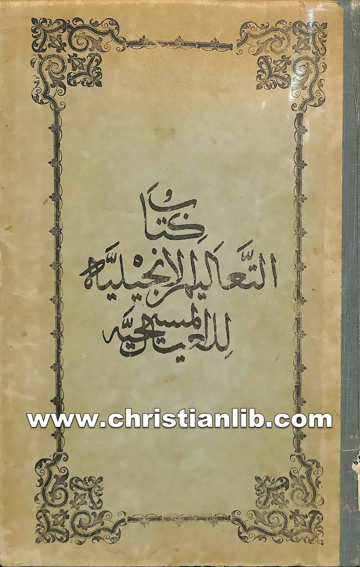 كتاب التعاليم الانجيلية للعيال المسيحية - أثناسيوس بوتشى الفرنسيسي 1 كتاب التعاليم الانجيلية للعيال المسيحية - أثناسيوس بوتشى الفرنسيسي