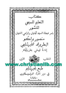 كتاب التعليم المسيحي المنشور الكتاب الأول - منصور براكو - البطريرك الأورشليم