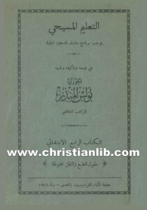 كتاب التعليم المسيحي بموجب برنامج معارف فلسطين الجليلة - بولس المنذر المخلصي