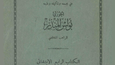 كتاب التعليم المسيحي بموجب برنامج معارف فلسطين الجليلة - بولس المنذر المخلصي