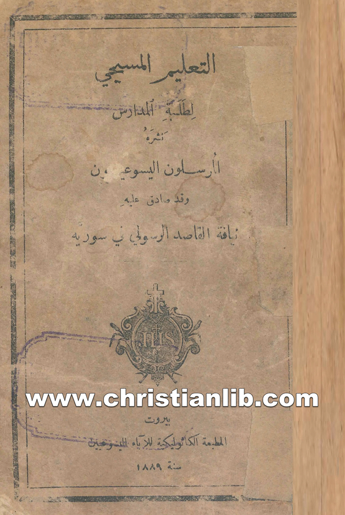 كتاب التعليم المسيحي لطلبة المدارس 1 كتاب التعليم المسيحي لطلبة المدارس