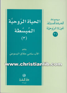 كتاب الحياة الروحية المبسطة ج3 - الأب سامي حلاق اليسوعي