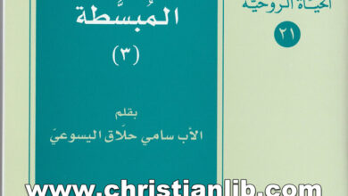 كتاب الحياة الروحية المبسطة ج3 - الأب سامي حلاق اليسوعي