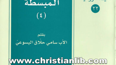 كتاب الحياة الروحية المبسطة ج4 - الأب سامي حلاق اليسوعي