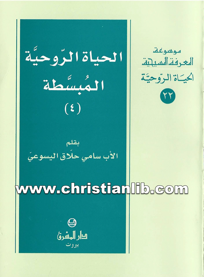 كتاب الحياة الروحية المبسطة ج4 - الأب سامي حلاق اليسوعي 1 كتاب الحياة الروحية المبسطة ج4 - الأب سامي حلاق اليسوعي