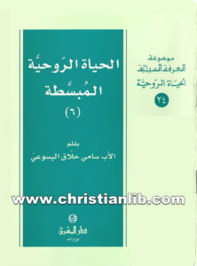 كتاب الحياة الروحية المبسطة ج6 - الأب سامي حلاق اليسوعي