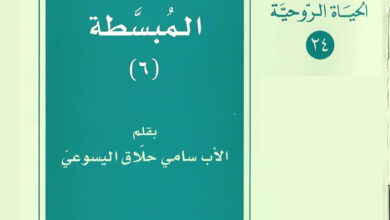 كتاب الحياة الروحية المبسطة ج6 - الأب سامي حلاق اليسوعي