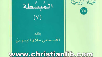 كتاب الحياة الروحية المبسطة ج7 - الأب سامي حلاق اليسوعي