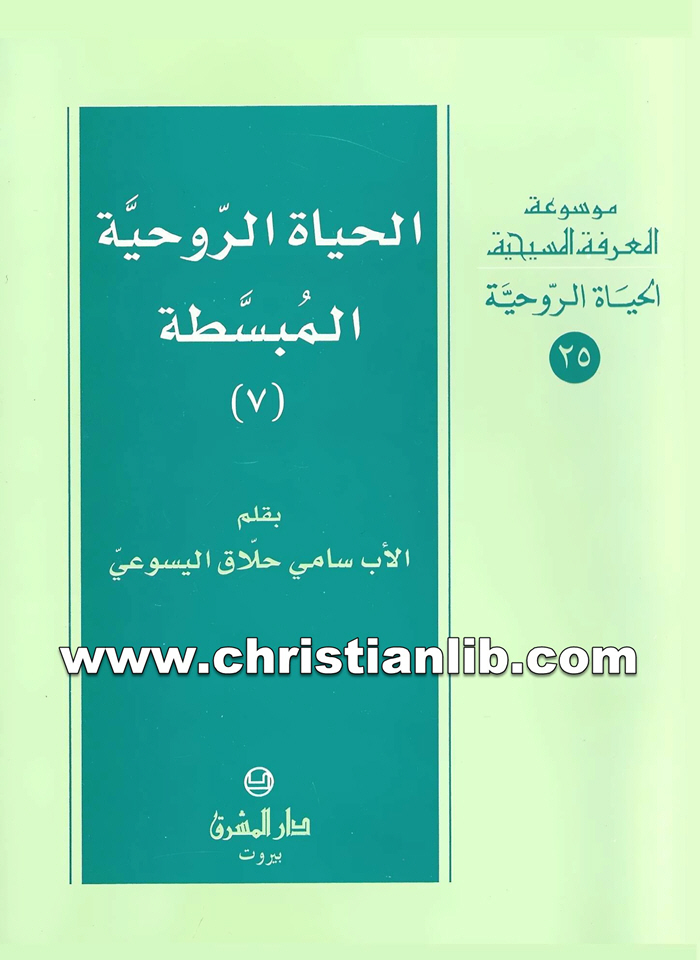 كتاب الحياة الروحية المبسطة ج7 - الأب سامي حلاق اليسوعي 1 كتاب الحياة الروحية المبسطة ج7 - الأب سامي حلاق اليسوعي