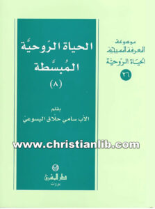 كتاب الحياة الروحية المبسطة ج8 - الأب سامي حلاق اليسوعي