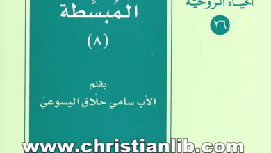 كتاب الحياة الروحية المبسطة ج8 - الأب سامي حلاق اليسوعي