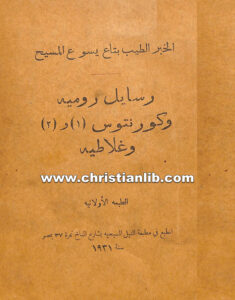 كتاب الخبر الطيب بتاع يسوع المسيح - رسايل رومية وكورنتوس 1و 2 وغلاطية