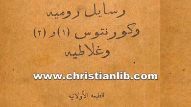 كتاب الخبر الطيب بتاع يسوع المسيح - رسايل رومية وكورنتوس 1و 2 وغلاطية