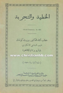 كتاب الخطية والتجربة - روبرت كولمان