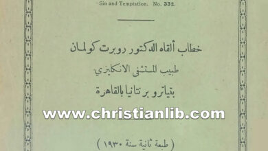 كتاب الخطية والتجربة - روبرت كولمان