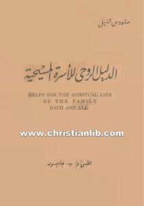 كتاب الدليل الروحي للأسرة المسيحية - و. ب. جاميسون