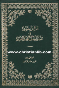 كتاب السنن القويم فى أسفار العهد القديم - تفسير سفر المزامير
