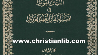 كتاب السنن القويم فى أسفار العهد القديم - تفسير سفر المزامير