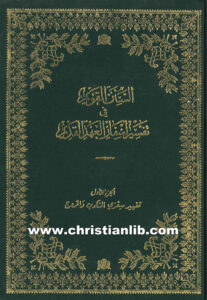 كتاب السنن القويم فى أسفار العهد القديم ج1 - تفسير سفري التكوين والخروج