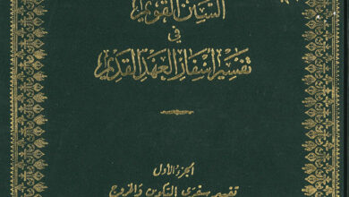 كتاب السنن القويم فى أسفار العهد القديم ج1 - تفسير سفري التكوين والخروج