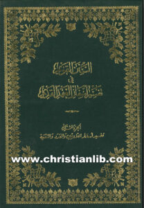 كتاب السنن القويم فى أسفار العهد القديم ج2 - تفسير أسفار اللاويين والعدد والتثنية