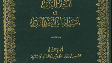 كتاب السنن القويم فى أسفار العهد القديم ج2 - تفسير أسفار اللاويين والعدد والتثنية