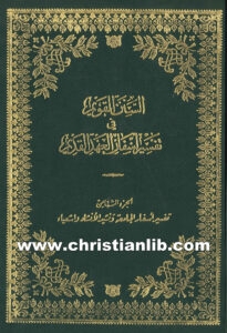 كتاب السنن القويم فى أسفار العهد القديم ج8 - تفسير أسفار الجامعة ونشيد الأنشاد واشعياء