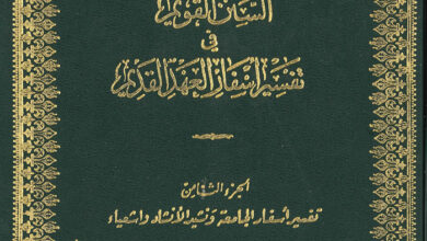 كتاب السنن القويم فى أسفار العهد القديم ج8 - تفسير أسفار الجامعة ونشيد الأنشاد واشعياء