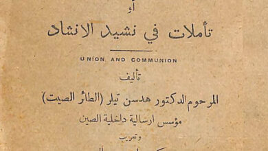 كتاب الشركة الباطنية والإتحاد أو تأملات في نشيد الانشاد - هدسن تيلر