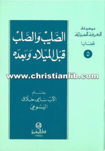 كتاب الصليب والصلب قبل الميلاد وبعده - الأب سامي حلاق اليسوعي