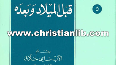 كتاب الصليب والصلب قبل الميلاد وبعده - الأب سامي حلاق اليسوعي