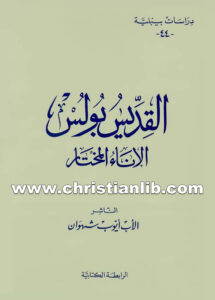 كتاب القديس بولس الإناء المختار - الأب أيوب شهوان