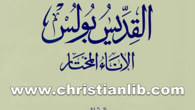 كتاب القديس بولس الإناء المختار - الأب أيوب شهوان