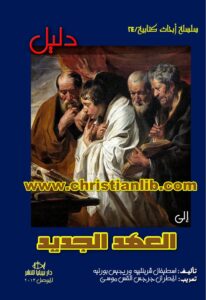كتاب دليل إلى العهد الجديد - اسطيفان شربنتيه (سلسلة أبحاث كتابية)