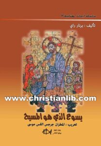 كتاب يسوع الذي هو المسيح - برنار راي (سلسلة أبحاث كتابية 11)