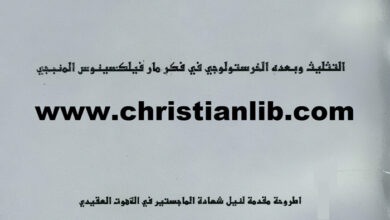 كتاب التثليث وبعده الخرستولوجي في فكر مار فيلكسينوس المنبجي - الربان جرجس كورية