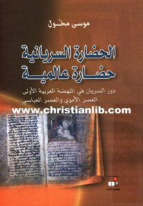 كتاب الحضارة السريانية حضارة عالمية - موسى مخّول (دور السريان في النهضة العربية الأولى)