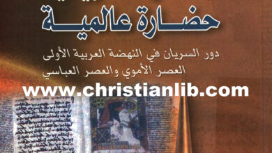 كتاب الحضارة السريانية حضارة عالمية - موسى مخّول (دور السريان في النهضة العربية الأولى)