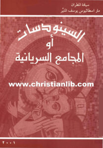 كتاب السينودسات أو المجامع السريانية - مار اسطاثيوس يوسف المنير