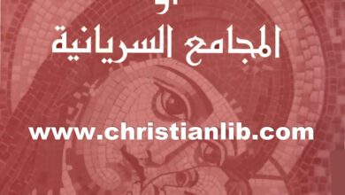كتاب السينودسات أو المجامع السريانية - مار اسطاثيوس يوسف المنير
