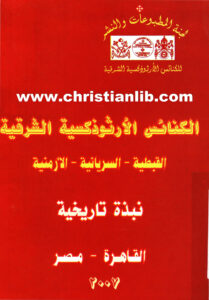 كتاب الكنائس الأرثوذكسية الشرقية القبطية - الأرمنية - السريانية - نبذة تاريخية