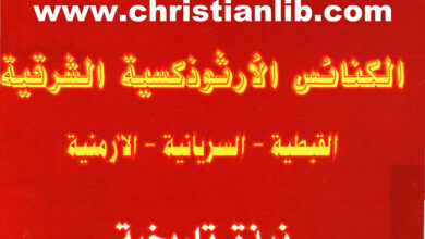 كتاب الكنائس الأرثوذكسية الشرقية القبطية - الأرمنية - السريانية - نبذة تاريخية