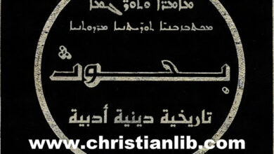 كتاب بحوث تاريخية دينية أدبية الجزء الأول