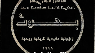 كتاب بحوث لاهوتية عقيدية تاريخية روحية ج2 - أغناطيوس زكا الأول عيواص
