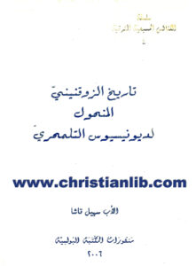 كتاب تاريخ الزوقنيني المنحول لديونيسيوس التلمحري - الأب سهيل قاشا
