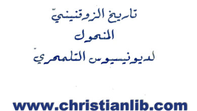 كتاب تاريخ الزوقنيني المنحول لديونيسيوس التلمحري - الأب سهيل قاشا